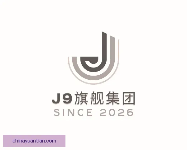 了解J9旗舰厅